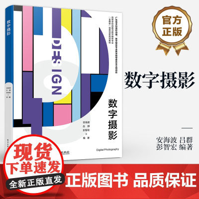 店 数字摄影 安海波 吕群 彭智宏 高等学校动画与数字媒体专业全媒体创意创新规划教材 电子工业出版社