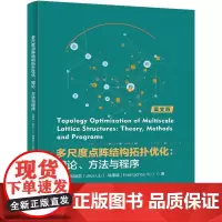 正版 多尺度点阵结构拓扑优化 理论 方法与程序 刘继凯 喻煌超 基于均匀化方法对MSTO设计开展讨论分析和研究书籍