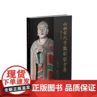 正版 山西古代寺观彩塑全集 明 清 净信寺 目前卷帙最大、收录山西古代彩塑最多、考证最为赅博的大型学术丛书