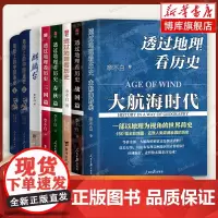 李不白作品全8册 透过地理看历史系列三国篇+大航海时代+春秋篇+战国篇+历史篇+地图上的中国通史+麒麟台 历史类书籍正版