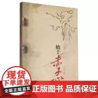 始于赤子心