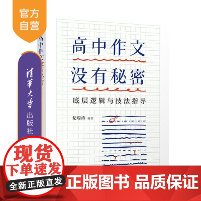 [正版新书]高中作文没有秘密 底层逻辑与技法指导 纪聪涛 清华大学出版社 议论文 写作 教程