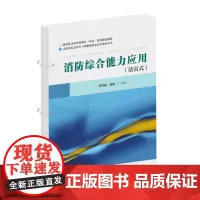 消防综合能力应用 9787568072779 新时代司法职业教育“双高”建设精品教材