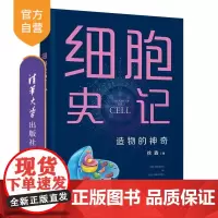 [正版新书]细胞史记 造物的神奇 徐鑫 清华大学出版社 生命科学 生物学 细胞学