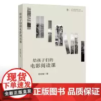 [正版]给孩子们的电影阅读课 陈传敏