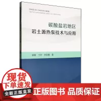 碳酸盐岩地区岩土源热泵技术与应用