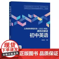 初中英语/义教课程标准2022年版课例式解读丛书