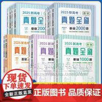 2025新高考数学真题全刷基础2000题高中数学决胜800题英语物理化学生物真题全刷文理科全国通用高三复习辅导书清华大学