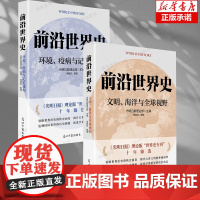 前沿世界史 共2册环境、疫病与记忆建构 文明、海洋与 全球视野 光明日报理论版“世界史专刊”十年臻选 博库好书