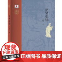 论语引读 李振宏 中华元典引读丛书 河南大学出版社 名家云集群英荟萃