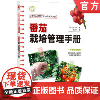 正版 番茄栽培管理手册 白木己岁 9787111746157 机械工业出版社