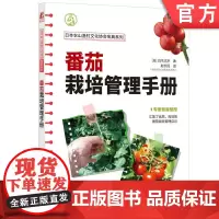 正版 番茄栽培管理手册 白木己岁 9787111746157 机械工业出版社