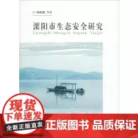 溧阳市生态安全问题研究 陈德超 等 著 环境科学专业科技 正版图书籍 东南大学出版社