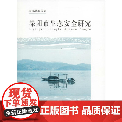 溧阳市生态安全问题研究 陈德超 等 著 环境科学专业科技 正版图书籍 东南大学出版社