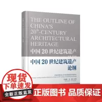 中国20世纪建筑遗产论纲中国文物学会20世纪建筑遗产委员会 马国馨 金磊9787112302079中国建筑工业出版社