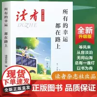 所有的幸运,都在路上 读者杂志社编 著 散文 文学 读者出版社