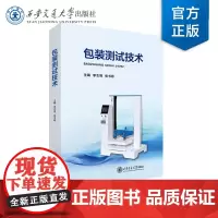 正版 包装测试技术 主编 李志强 等 西安交通大学出版社