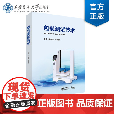 正版 包装测试技术 主编 李志强 等 西安交通大学出版社