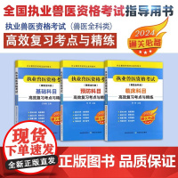 2024年新版执业兽医资格考试(兽医全科类)预防科目临床科目复与精练基础科目高效复习考点与精练通关历年真题库模拟试卷