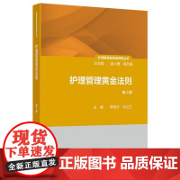 护理管理者高级研修丛书(第三册)-护理管理黄金法则(第2版)