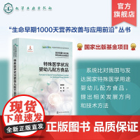 生命早期1000天营养改善与应用前沿 特殊医学状况婴幼儿配方食品 国内首套全面介绍生命早期营养参考指南 特医食品研发生产