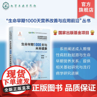 生命早期1000天营养改善与应用前沿 生命早期1000天与未来健康 成人期慢性病胚胎起源与生命早期营养关系 基础研究与流