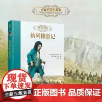 名著名译名绘版系列 格列佛游记 世界儿童文学作品集冒险故事儿童文学小说中小学生课外阅读彼得潘绿野仙踪书籍