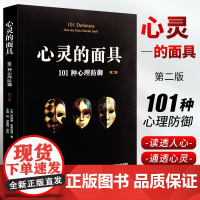 正版 心灵的面具第二版 101种心理防御 心理咨询与临床 心理医学的重要概念 华东师范大学 读心术心里与生活入门 华东