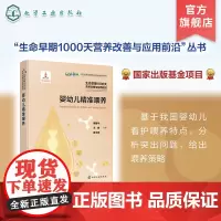 生命早期1000天营养改善与应用前沿 婴幼儿精准喂养 我国婴幼儿看护喂养特点喂养策略 婴幼儿看护喂养 婴幼儿精准喂养极早