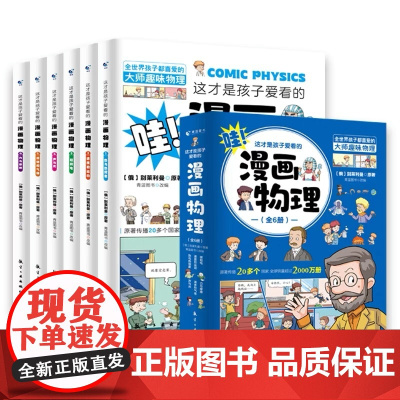 [余杭新华正版]1分钟漫画数理化(共6册) 数学物理化学知识科普漫画读物 涵盖诸多中小学生需掌握的数理化知识 航空工业出
