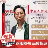 中医人沙龙第八辑古中医绝学专号中医文化人田原赵中月经方家黄煌教你千年经典方药厨房里边煮秘方顾植山五运六气运气与疫病的真相