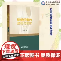 软组织痛的基础与临床软组织痛性疾病应用基础临床专业性治疗颈肩腰腿痛为主软组织痛性疾病临床诊治应用软组织痛性疾病脊柱推拿法