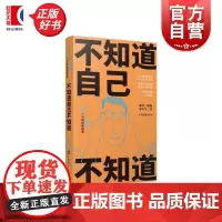 不知道自己不知道 人生360度一分钟经典故事 康桥编著潘方尔绘上海辞书出版社友情大爱人生哲学文化名人名言爱情故事经典故事