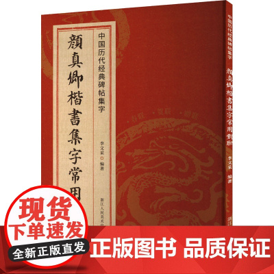 颜真卿楷书集字常用对联 李文采 著 毛笔书法 艺术 浙江人民美术出版社