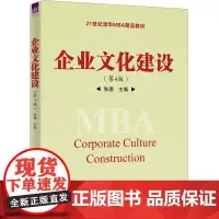 企业文化建设(第4版):张德 编 大中专文科社科综合 大中专 清华大学出版社
