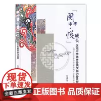 阅中华悦成长—区域中华优秀传统文化的传承与发展 张美琴 上海社会科学院出版社