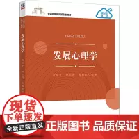 发展心理学:刘希平,唐卫海,张胜男 编 大中专文科社科综合 大中专 清华大学出版社