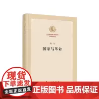 国家与革命 纪念列宁诞辰150周年列宁著作特辑 马克思主义国家学说的经典著作 人民出版社