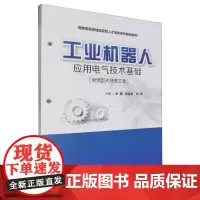 工业机器人应用电气技术基础