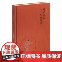 明式家具三十年经眼录 (精)伍嘉恩著“精中选精”选取最具代表性的明式家具实例 解析结构造法质料,联系明代生活背景及制造历