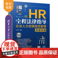 [正版新书]HR全程法律指导 企业人力资源高效管理实操手册 宋文明 清华大学出版社 企业管理 人力资源 HR 法律