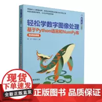 轻松学数字图像处理:基于Python语言和NumPy库:微课视频版