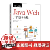 Java Web开发技术教程 李西明,陈立为,邵艳玲主编 著 大学教材大中专 正版图书籍 人民邮电出版社
