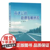 高速公路管理发展研究