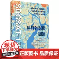 SDGSAT-1卫星热红外影像图集
