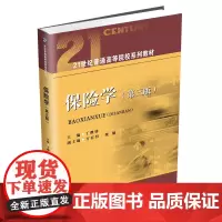 保险学(第三版)9787550463622西南财经大学出版社正版自营