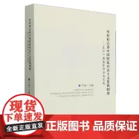 坚持和完善中国特色社会主义监狱制度:第十一届监狱学论坛文集