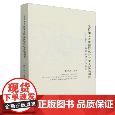 坚持和完善中国特色社会主义监狱制度:第十一届监狱学论坛文集