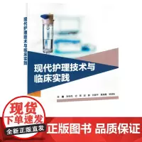 现代护理技术与临床实践