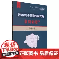 进出境动植物检疫实务.非贸渠道篇